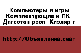 Компьютеры и игры Комплектующие к ПК. Дагестан респ.,Кизляр г.